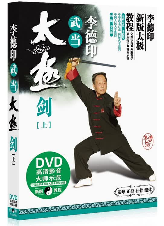 正版李德印武当太极剑示范 分解视频入门教程上高清dvd光盘