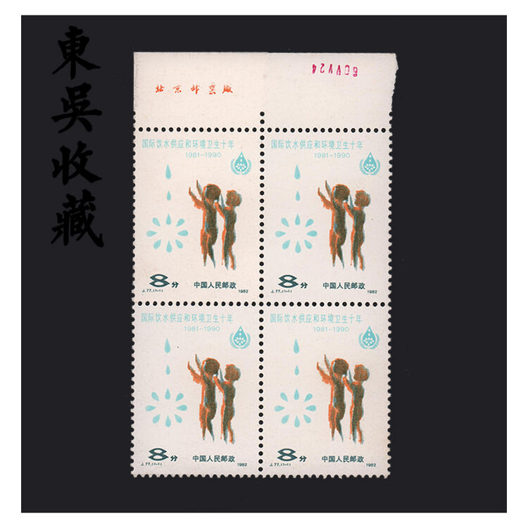 东吴收藏 jt四方连邮票 集邮 j77 国际饮水供应和环境卫生十年