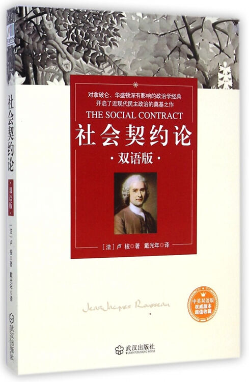 社会契约论(双语版)