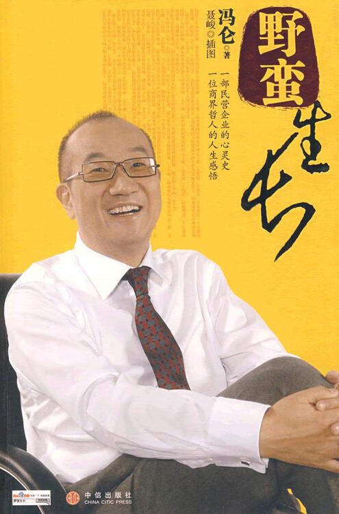 野蛮生长(冯仑著)