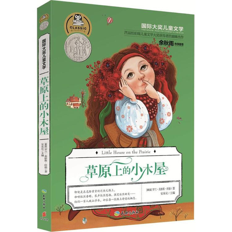 草原上的小木屋(天地出版社)