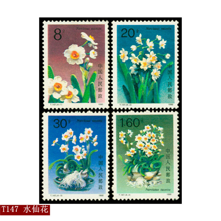 1990年邮票 t147 水仙花 套票