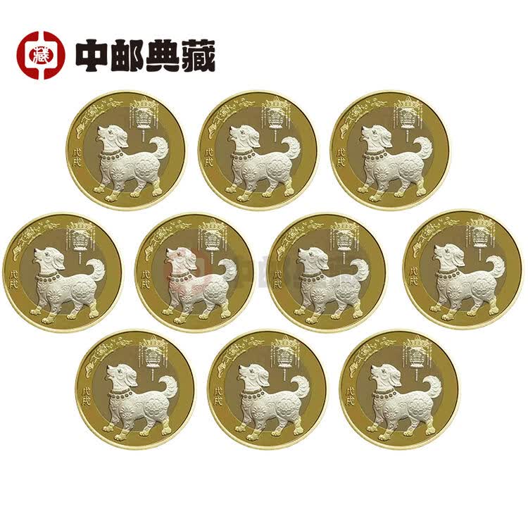 2018戊戌狗年纪念币 二轮贺岁生肖纪念币 10元面值狗年流通纪念币 双