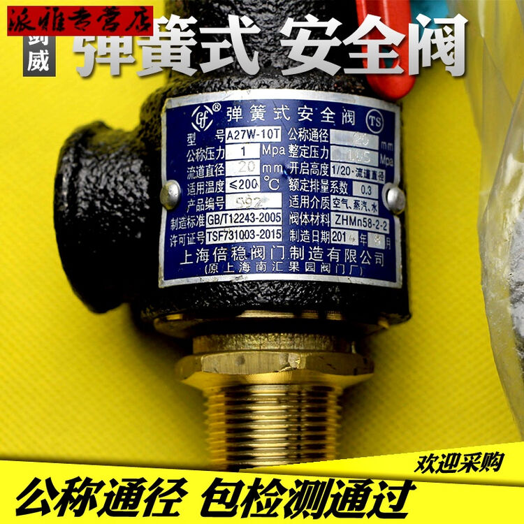 上海倍稳 弹簧式 安全阀 型号a27w-10t 公称通径dn25 包检测 dn25-0.