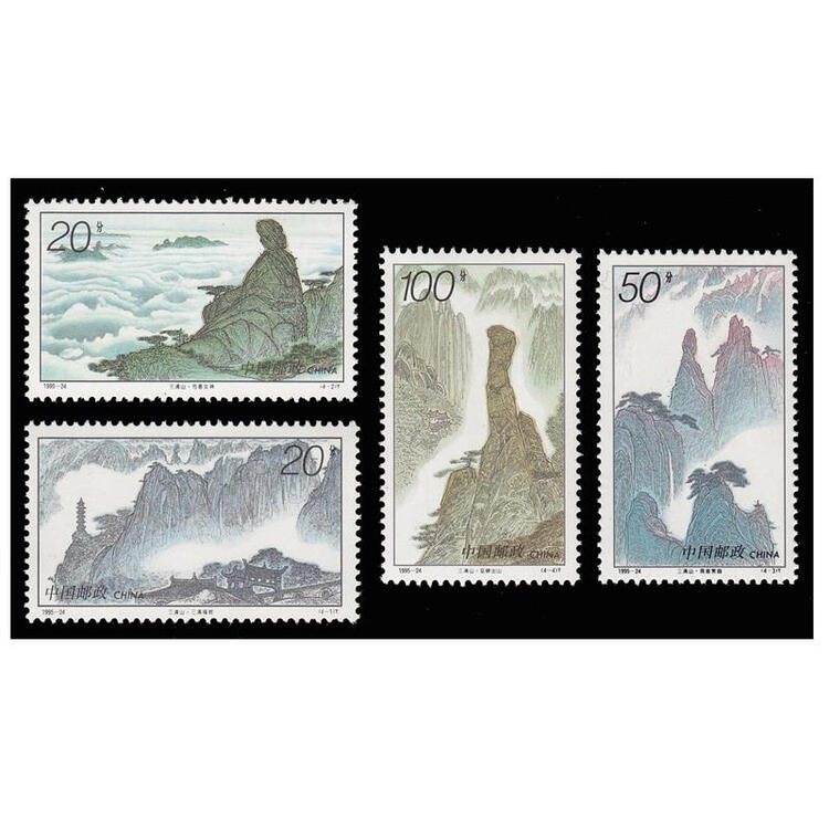 好藏天下z 1995年编年邮票 1995-24 三清山