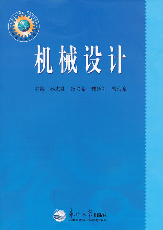 [正版二手] 机械设计 孙志礼 等 9787810545525