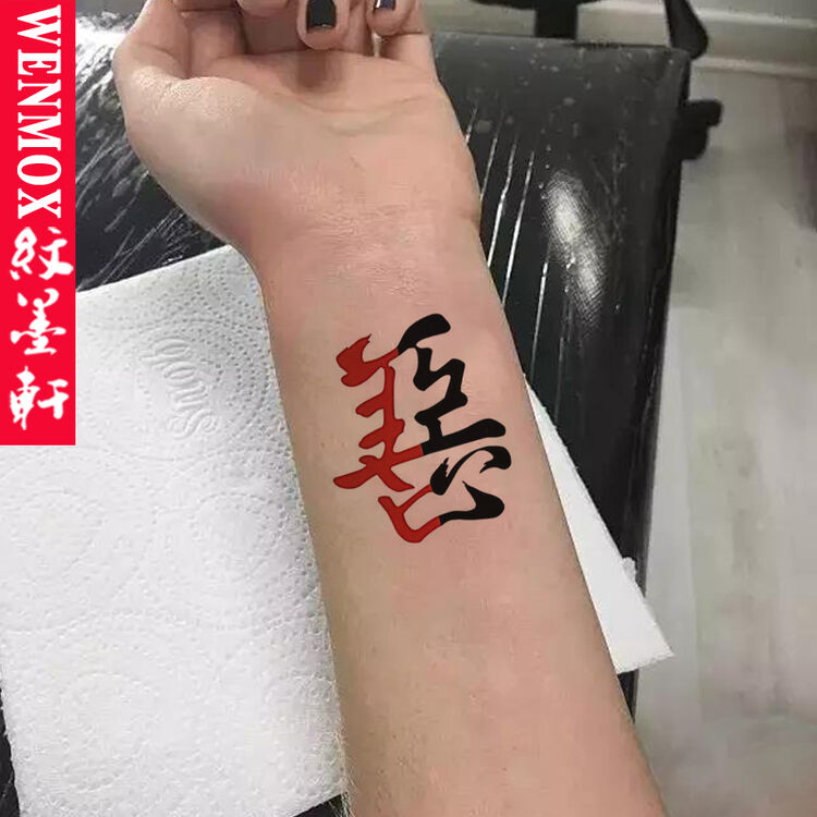 纹墨轩汉字善恶纹身贴防水男半善半恶后背手臂小腿仿真持久女款个性防水纹身贴纸善恶字 图片价格品牌评论 京东