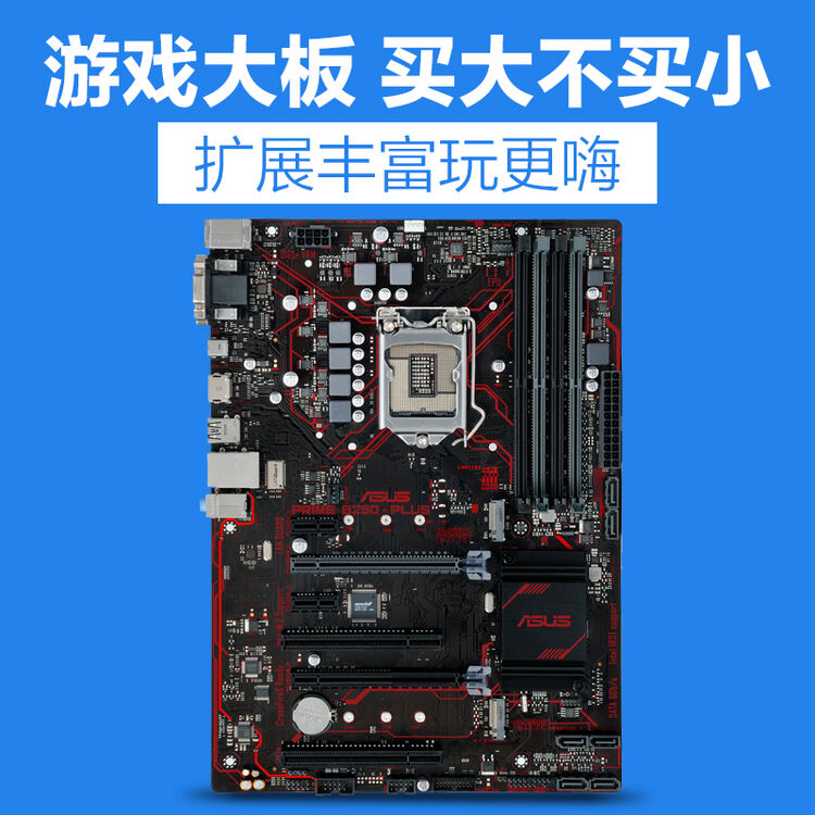 华硕(asus) b250-plus ddr4固态台式机电脑游戏主板cpu支持1151针