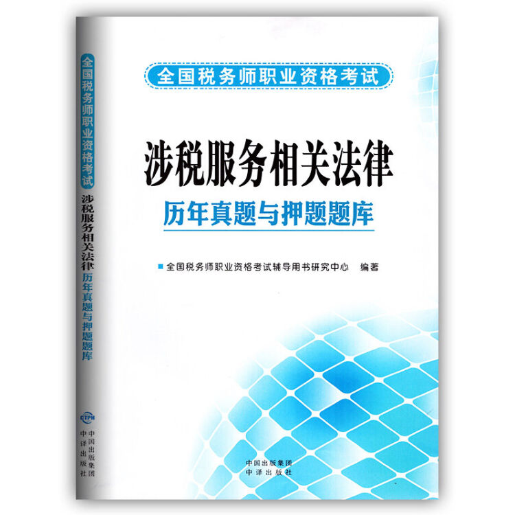 现货】2018税务师资格考试涉税服务相关法律历年真题与押题题库