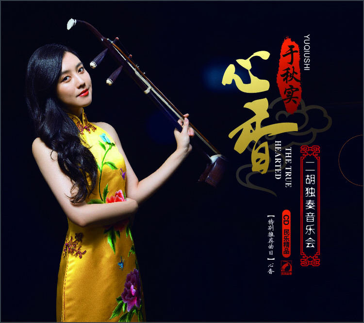 心香—于秋实二胡独奏音乐会(cd)【图片 价格 品牌 评论】-京东