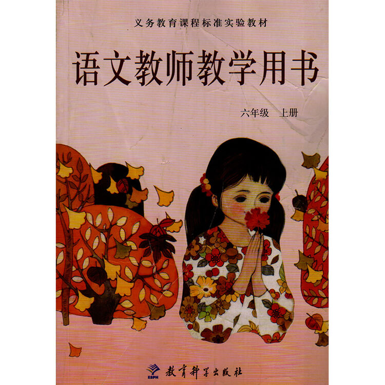教科版小学语文六年级上册教师教学用书封面磨损 义务教育课程标准