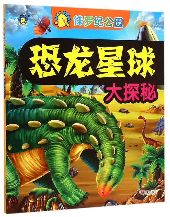侏罗纪公园/恐龙星球大探秘