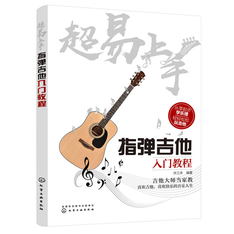 指弹吉他入门教程 轻轻松松学习指弹吉他 指弹吉他 入门教程 全新指弹