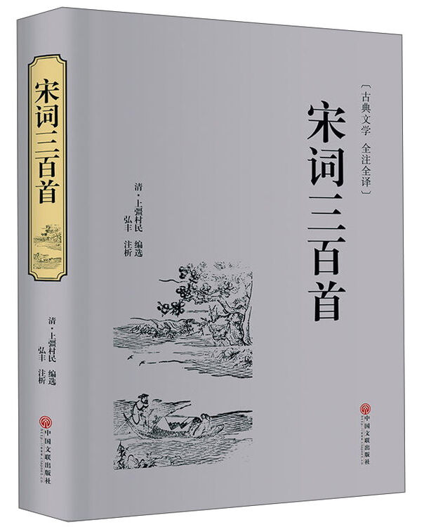 宋词三百首(古典文学 全注全译)