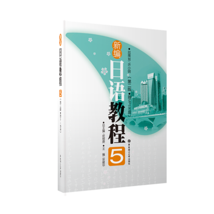 新编日语教程5(第二版赠mp3光盘)