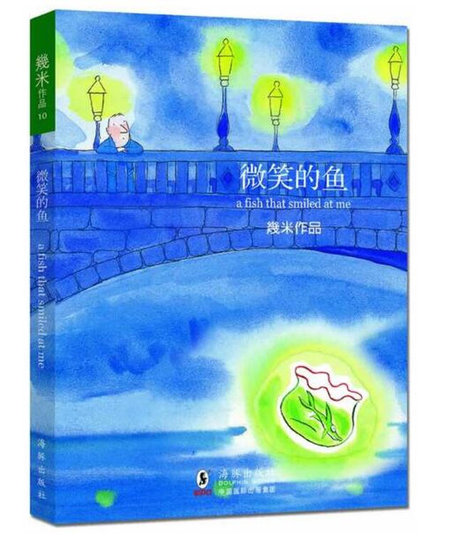 微笑的鱼(2006年柏林影展国际评审团特别奖)