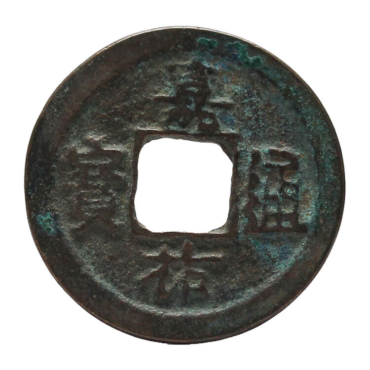 金永恒 中国古钱币 宋朝古代铜钱 古币收藏 宋代 嘉祐通宝 真书 单枚