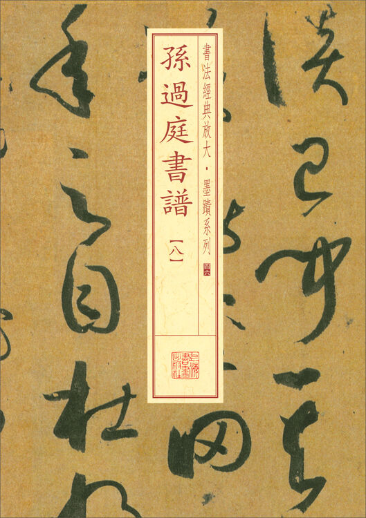 书法经典放大·墨迹系列:孙过庭书谱(八)