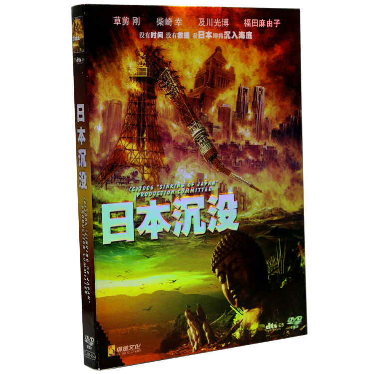 日本沉没dvd碟片音像批发dts5 1声音车载高清影碟正版dvd9电影 图片价格品牌评论 京东 日本沉没dvd碟片音像批发dts5 1声音车载高清影碟正版dvd9电影 图片价格品牌评论 京东