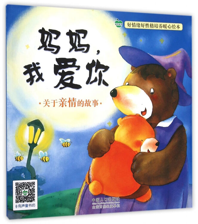 妈妈我爱你/好情绪好性格培养暖心绘本