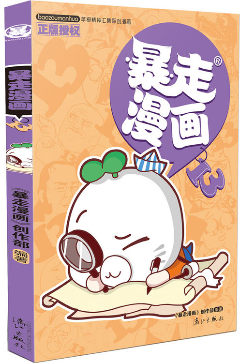 暴走漫画(13) 畅销书籍 现货漫画 正版暴走漫画13