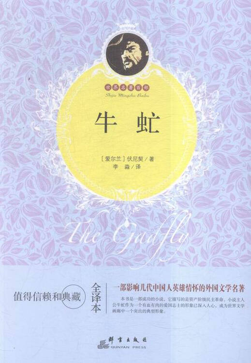 牛虻 全译本 小说 书籍