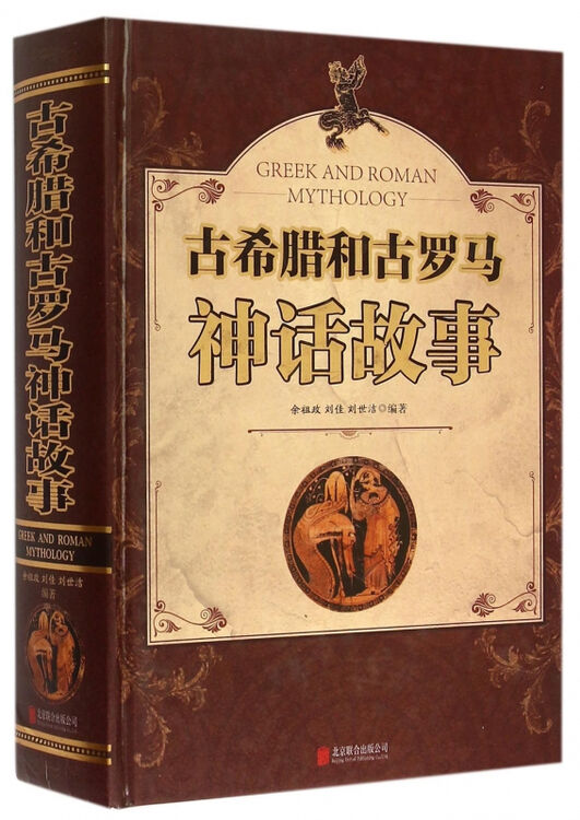 古希腊和古罗马神话故事(精)