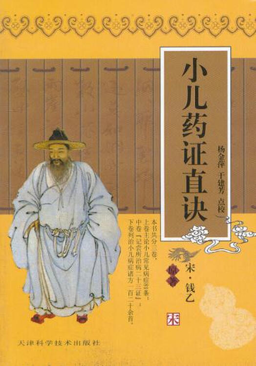 小儿药证直诀