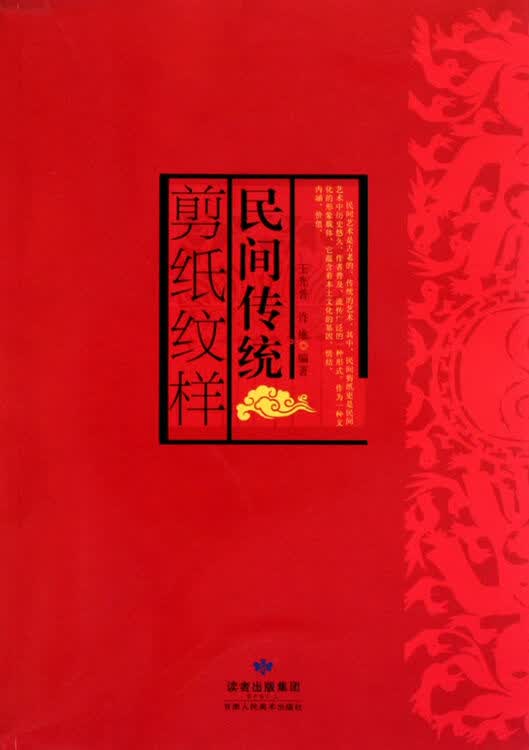 民间传统剪纸纹样
