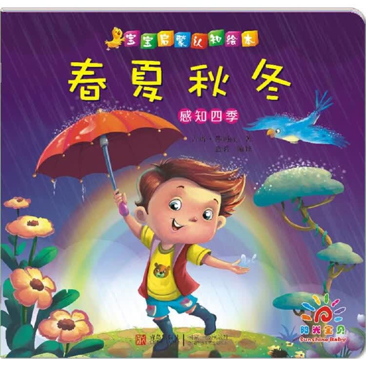 宝宝启蒙认知绘本春夏秋冬