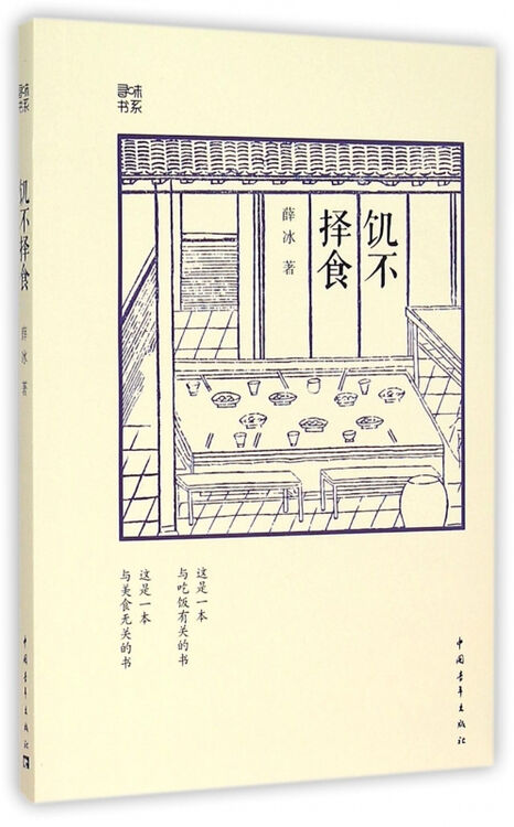饥不择食/寻味书系