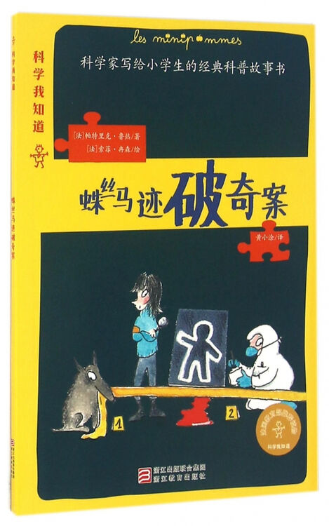 蛛丝马迹破奇案/科学家写给小学生的经典科普故事书
