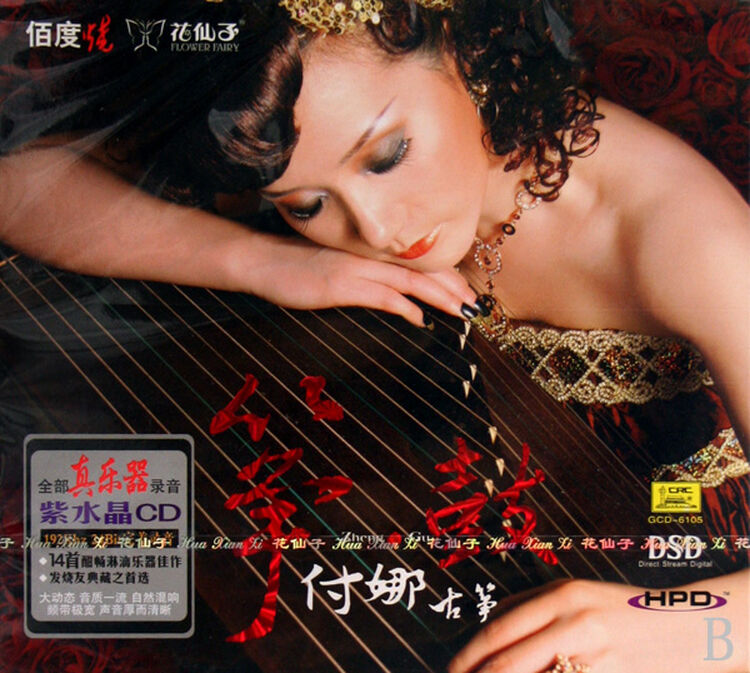 花仙子唱片 筝鼓 付娜 古筝 dsd 1cd 发烧cd