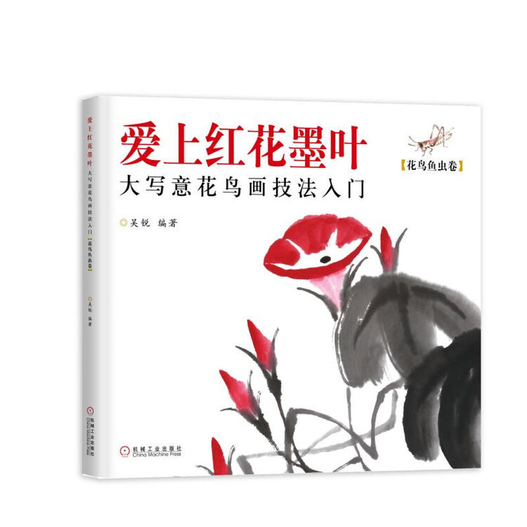 爱上红花墨叶 大写意花鸟画技法入门花鸟鱼虫卷 图片价格品牌评论 京东