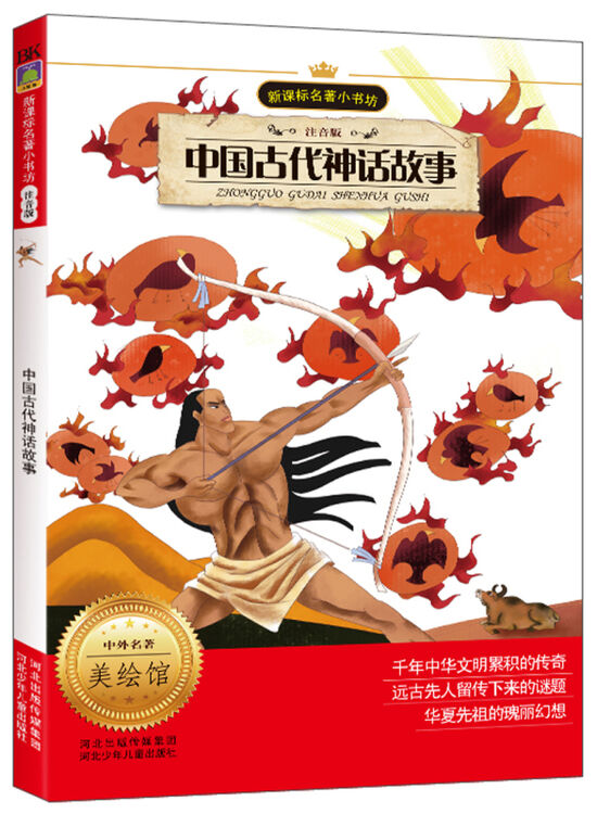 中国古代神话故事(注音版)/新课标名著小书坊