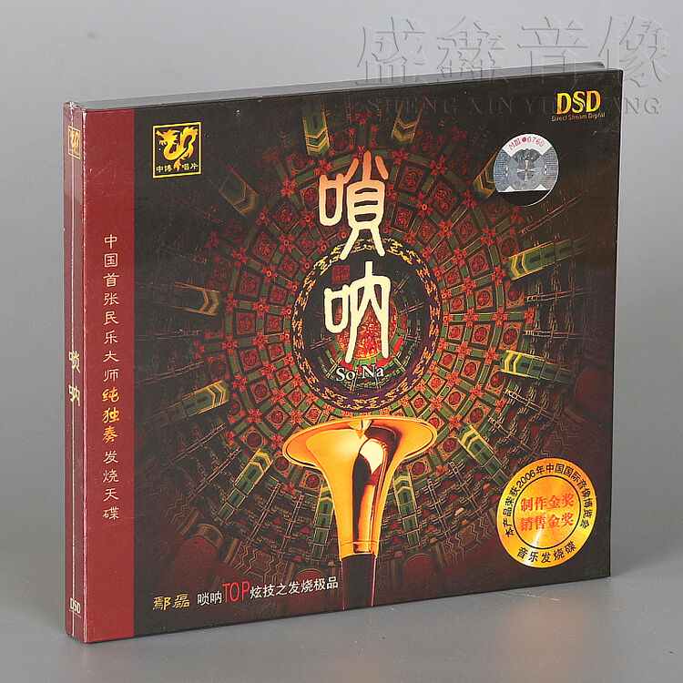 中国民乐大师纯独奏发烧碟:唢呐(dsd cd)鄢磊独奏
