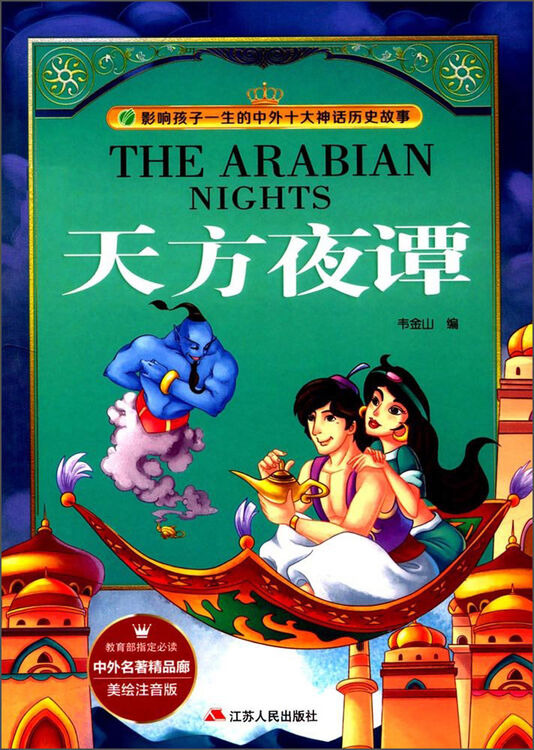 天方夜谭(美绘注音版)/影响孩子一生的中外十大神话历史故事·中外