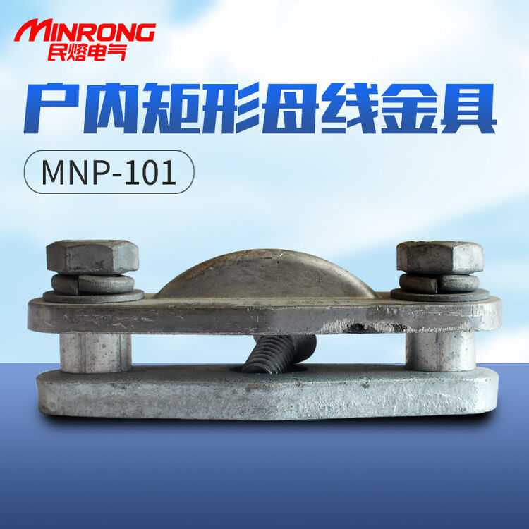 民熔 电力母线金具 母线金具