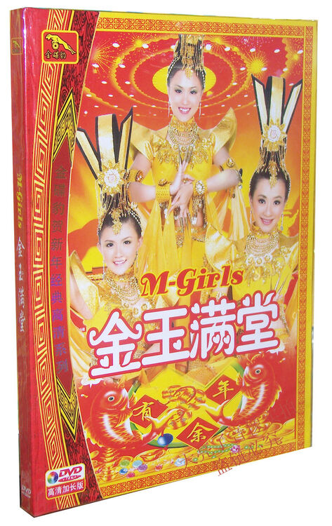 【正版新年歌】m-girls金玉满堂 贺岁专辑 1dvd高清加长版