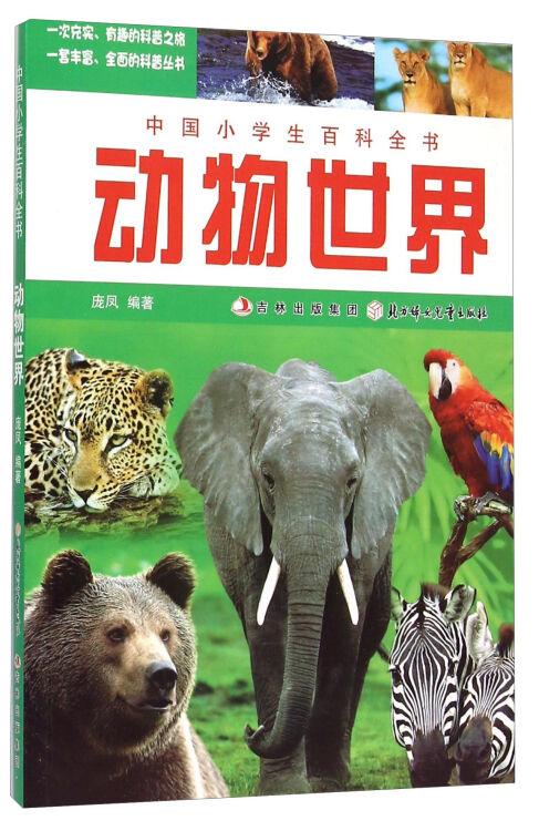 中国小学生百科全书:动物世界