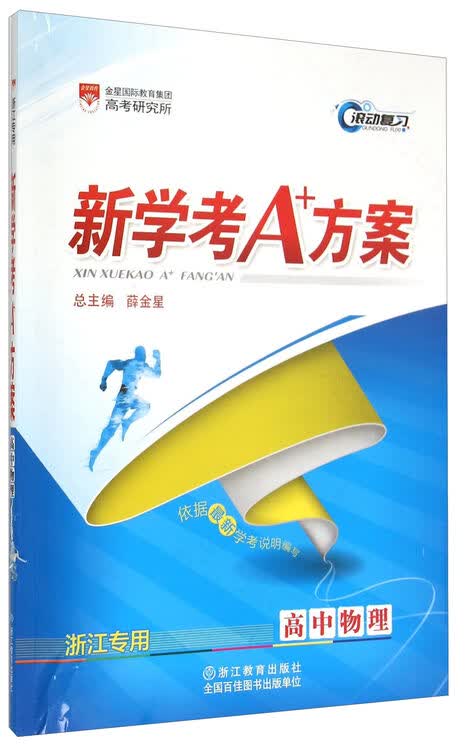 新学考a 方案:高中物理(浙江专用)