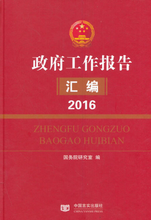 2016-政府工作报告汇编 政治/军事 书籍