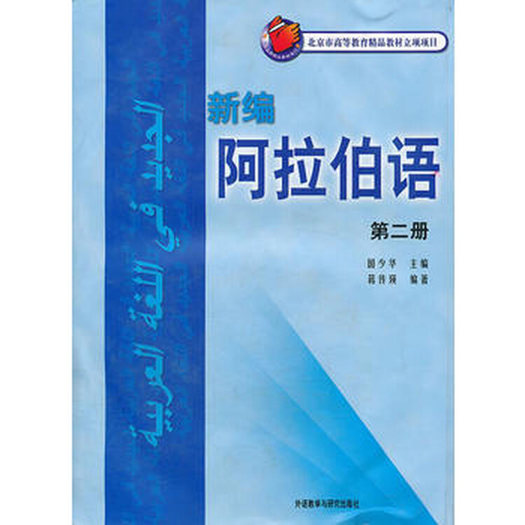 新编阿拉伯语(2)(配光盘)(11新)