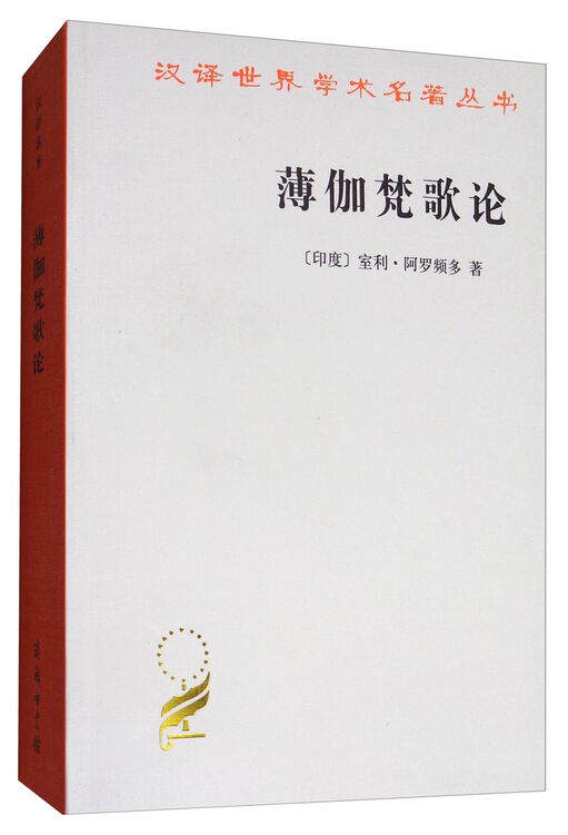 薄迦梵歌论/汉译世界学术名著丛书