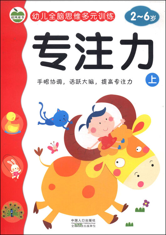 幼儿全脑思维多元训练:专注力(上)