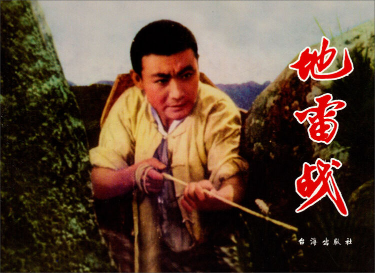 红色经典地雷战