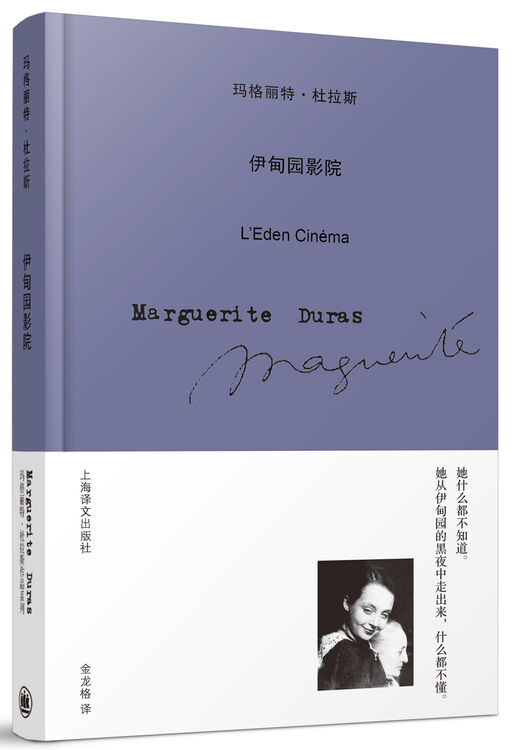 玛格丽特·杜拉斯作品系列 伊甸园影院