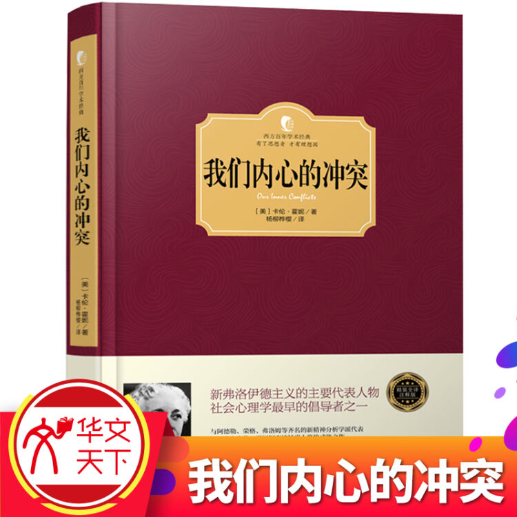 正版書籍 西方百年學術經典精裝系列:我們內心的衝突