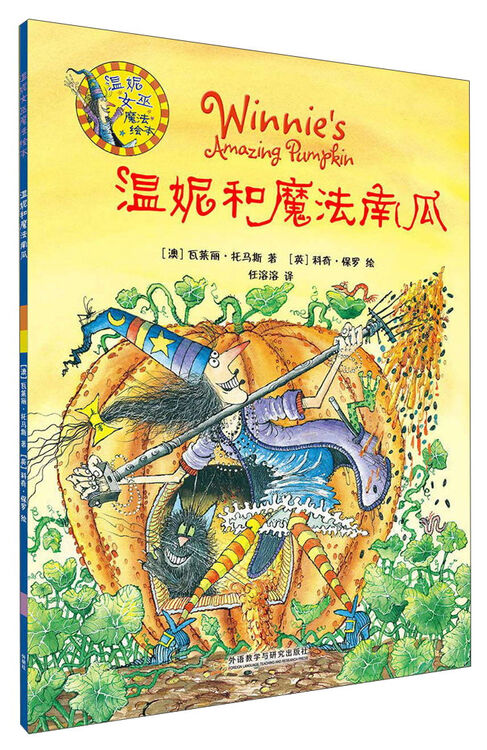 温妮和魔法南瓜/温妮女巫魔法绘本