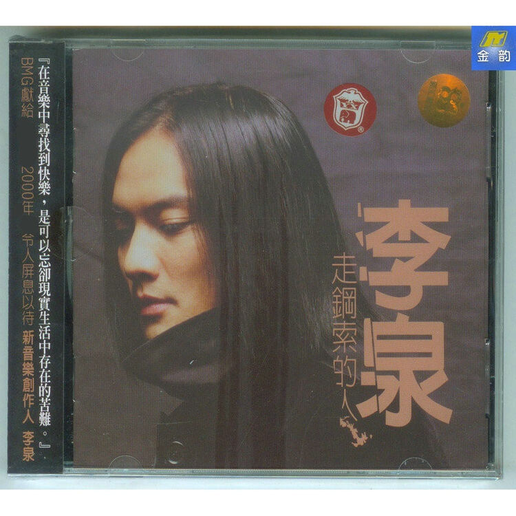 润华年李泉 走钢索的人 发行怔 哭了